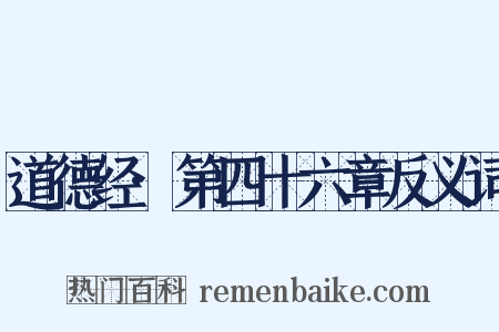 道德经·第四十六章反义词是什么意思的图片